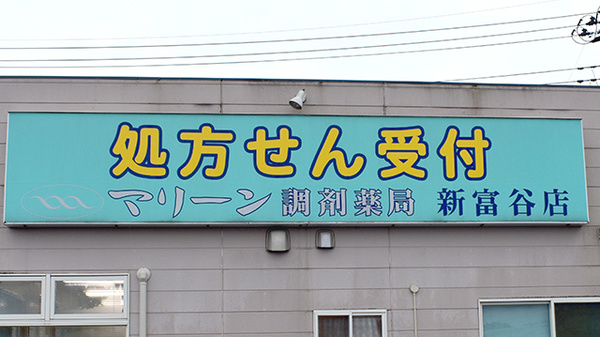 マリーン調剤薬局　新富谷店の看板