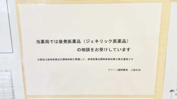 マリーン調剤薬局　上桜木店のジェネリック対応
