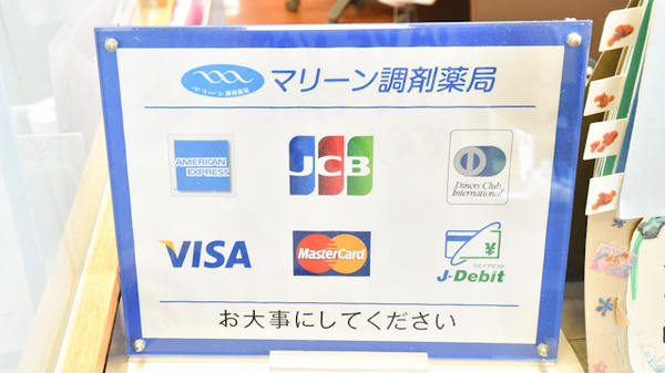 マリーン調剤薬局　上桜木店のクレジットカード対応