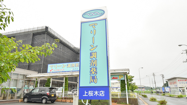 マリーン調剤薬局　上桜木店の看板