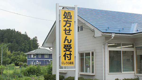にしうら薬局の看板