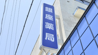 株式会社　銀座薬局の看板