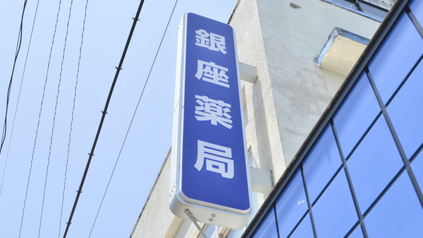株式会社　銀座薬局の看板