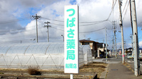 つばさ薬局船岡店の看板