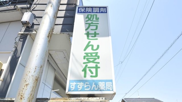 すずらん薬局の看板