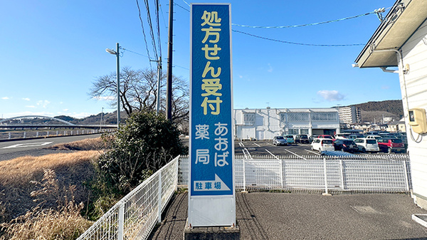 あおば薬局の看板