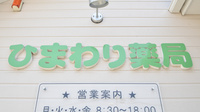 ひまわり薬局の看板