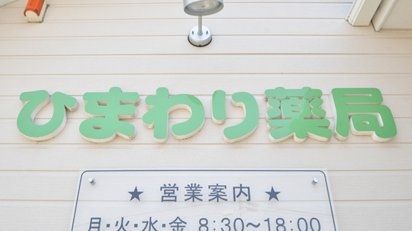 ひまわり薬局の看板