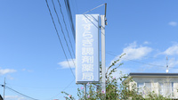 やすらぎ調剤薬局の看板