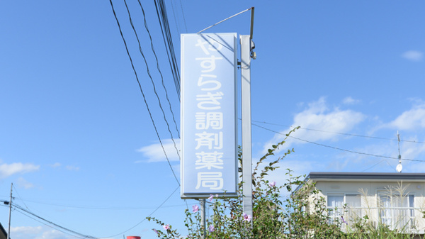 やすらぎ調剤薬局の看板