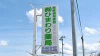 ひまわり薬局の看板
