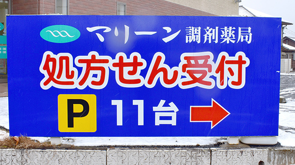 マリーン調剤薬局　仙塩利府病院前店の看板