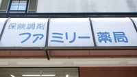 ファミリー薬局の看板