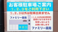 ファミリー薬局の駐車場案内