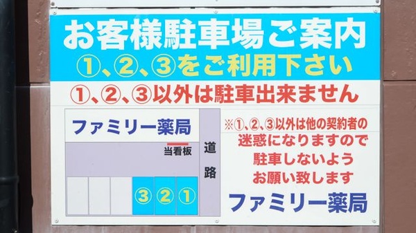 ファミリー薬局の駐車場案内