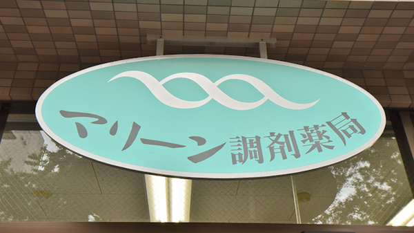 マリーン調剤薬局　木町通店の看板