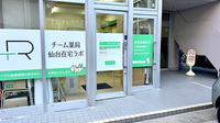 チーム薬局仙台在宅ラボの入口
