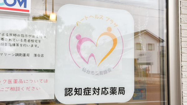 マリーン調剤薬局　落合店の認知症サポーター