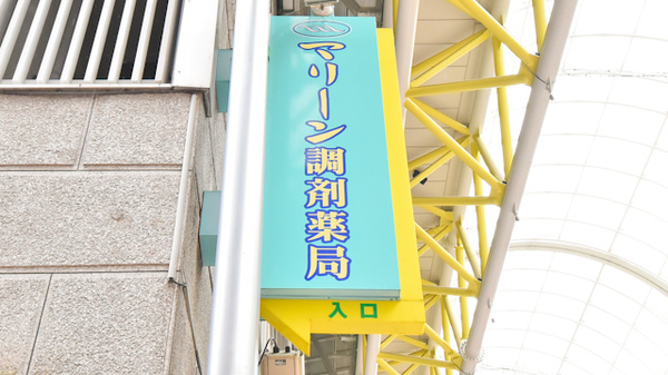 マリーン調剤薬局　一番町店の看板