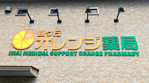 錦ケ丘オレンジ薬局の看板