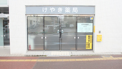 けやき薬局五輪店の外観