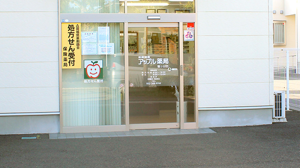 アップル薬局　鶴ヶ谷店の入口