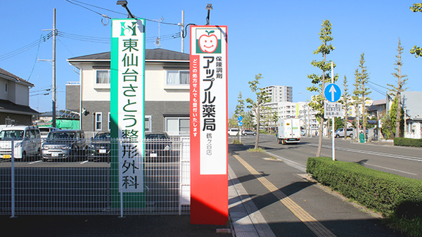 アップル薬局　鶴ヶ谷店の看板