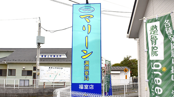 マリーン調剤薬局　福室店の看板
