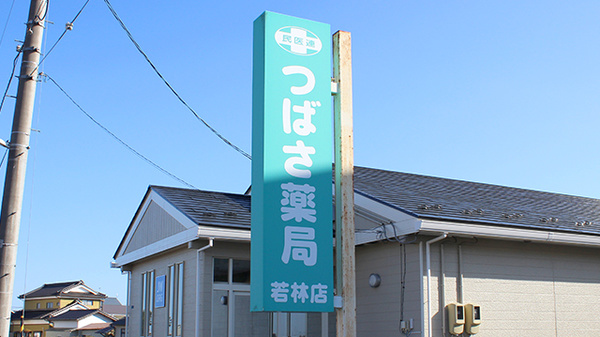 つばさ薬局若林店の看板