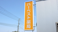 ハーベスト薬局の看板