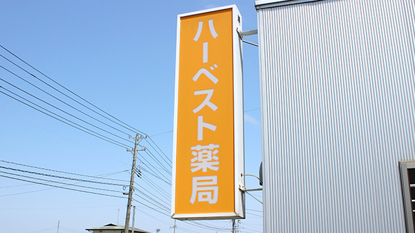 ハーベスト薬局の看板