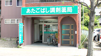 あたごばし調剤薬局の外観