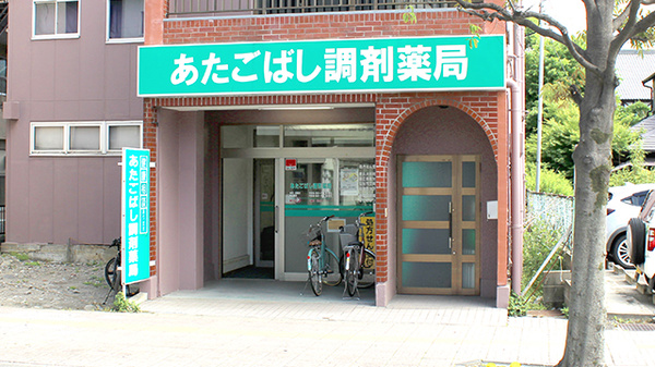 あたごばし調剤薬局の外観