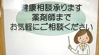 あたごばし調剤薬局の相談対応