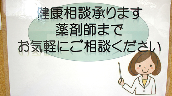 あたごばし調剤薬局の相談対応