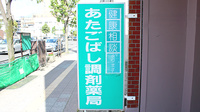 あたごばし調剤薬局の看板
