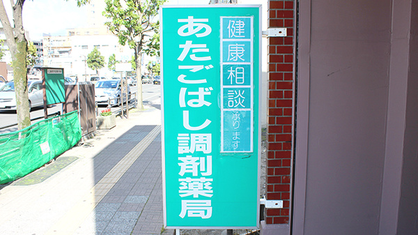 あたごばし調剤薬局の看板