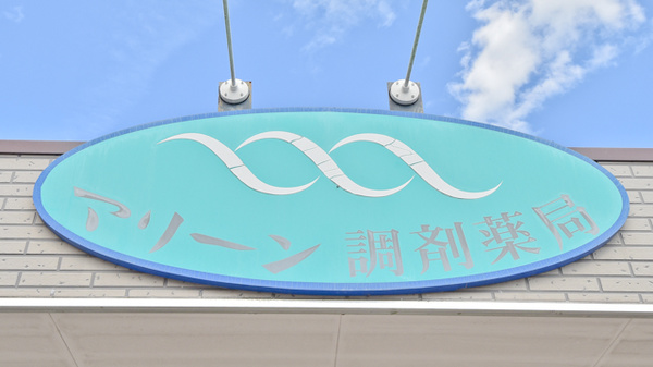 マリーン調剤薬局　富沢店の看板