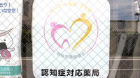にしたが調剤薬局の認知症サポーター