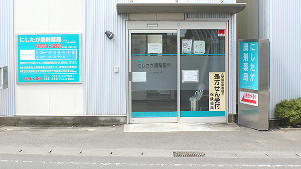 にしたが調剤薬局の入口