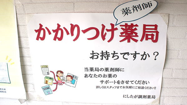 にしたが調剤薬局のかかりつけ薬局対応