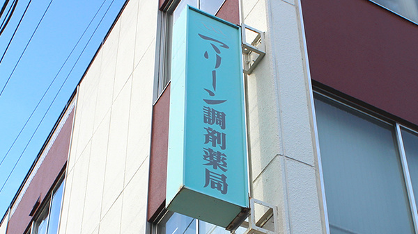 マリーン調剤薬局　南光台店の看板