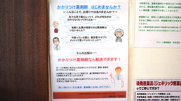 マリーン調剤薬局　市名坂店のかかりつけ薬局対応