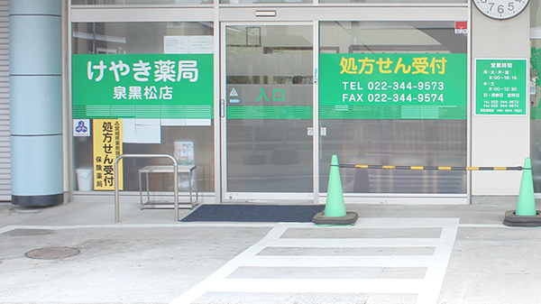 けやき薬局　泉黒松店の入口