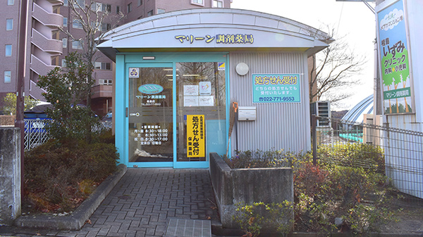 マリーン調剤薬局　桂島店の外観