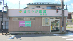 さわやか薬局新屋店の外観