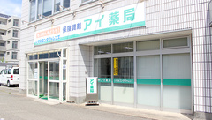 アイ薬局の外観