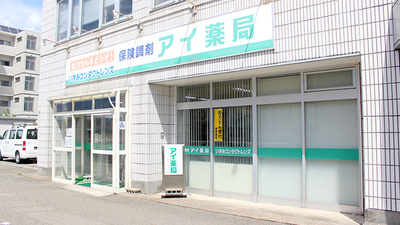 アイ薬局