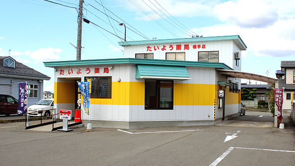 たいよう薬局横手店の外観