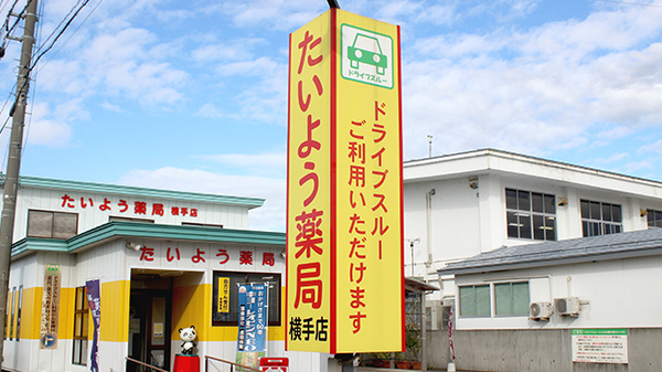 たいよう薬局横手店の看板